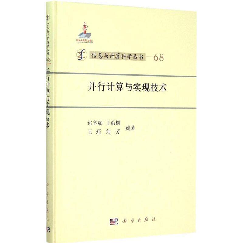 并行计算与实现技术迟学斌 等 编著人工智能专业科技科学出版社9787030445506
