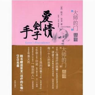 正版现货直发爱情刽子手 欧文·亚龙 希望出版社 9787537941006