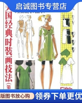 正版美国经典时装画技法(第5版),〔美〕Bina Abling,黄湘情 译,人民邮电出版社9787115244956