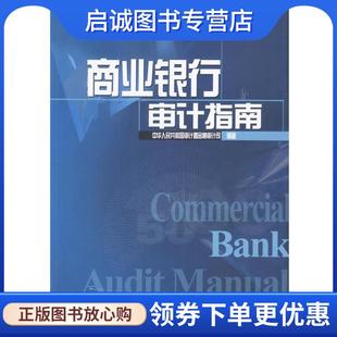 正版现货直发商业银行审计指南 中华人民共和国审计署金融审计司 编著 9787504931207 中国金融出版社