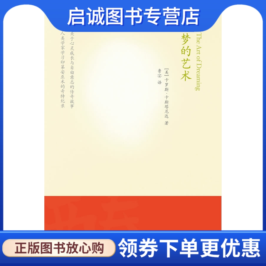 正版现货直发 做梦的艺术,卡罗斯卡斯塔尼达著,深圳报业集团出版社9787807092957