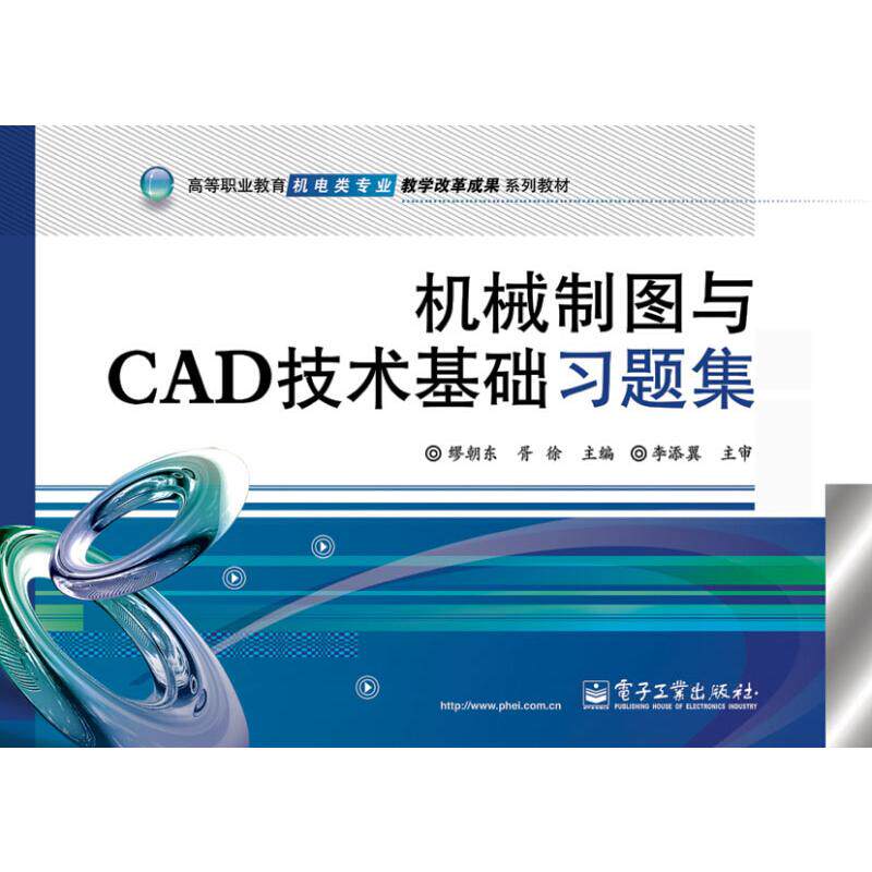正版现货直发机械制图与CAD技术基础习题集：大中专理科电工电子大中专电子工业出版社