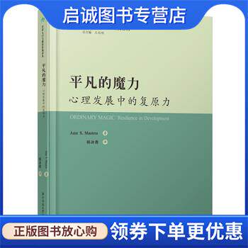正版现货直发平凡的魔力:心理发展中的复原力 [美]安·马斯滕 9787568046398 华中科技大学出版社