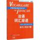 Miquel 现货直发法语词汇渐进 克莱尔·米盖勒 正版 朱燕 上海译文出版 曹德明 文教 高级 社 法 外语－法语 Claire