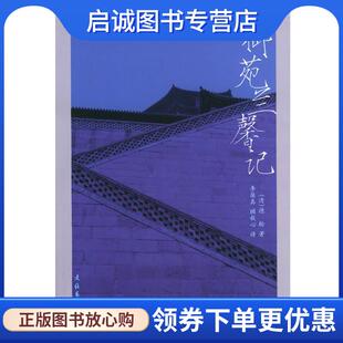 正版现货直发御苑兰馨记 [清]德龄 著,李葆真,顾秋心 译 9787503924668 文化艺术出版社
