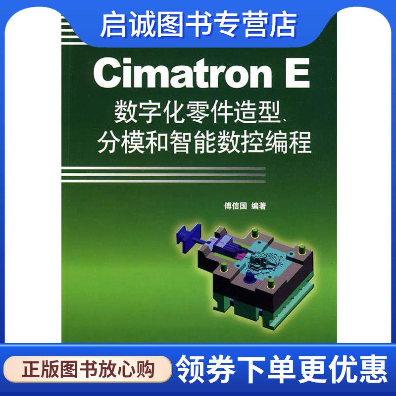 正版现货直发Cimatron E 数字零件造型、分模和智能数控编程 傅信国　编著 9787118066531 国防工业出版社