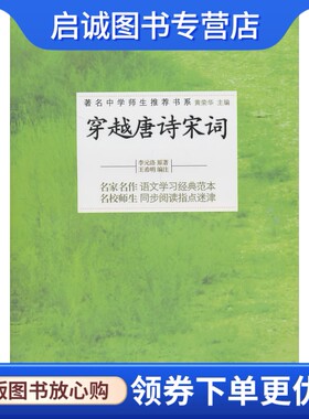 正版现货直发穿越唐诗宋词,李元洛 原著,黄荣华,王希明注,复旦大学出版社9787309062274