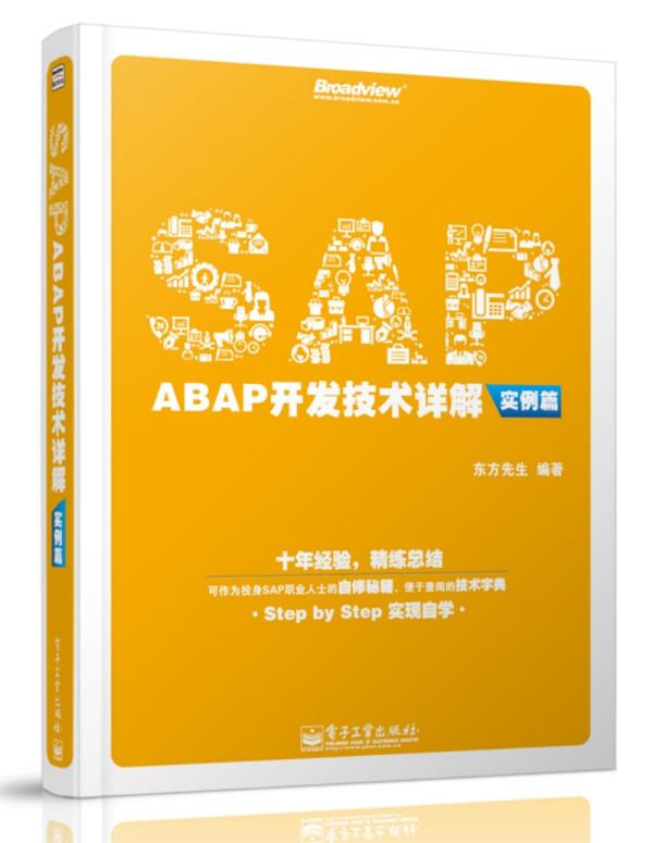 SAP ABAP开发技术详解 东方先生　编著 电子工业出版社 9787121219573 正版现货直发