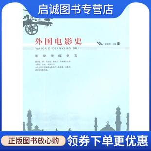 正版现货直发外国电影史 袁智忠 主编 9787562467908 重庆大学出版社