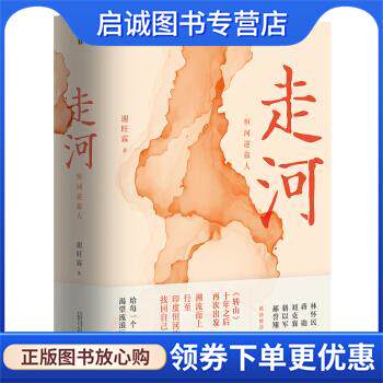 正版现货直发走河：恒河逆旅人 谢旺霖 著 9787559824042 广西师范大学出版社