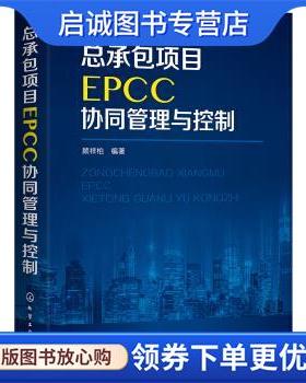 正版现货直发总承包项目EPCC协同管理与控制 顾祥柏 著 9787122348463 化学工业出版社