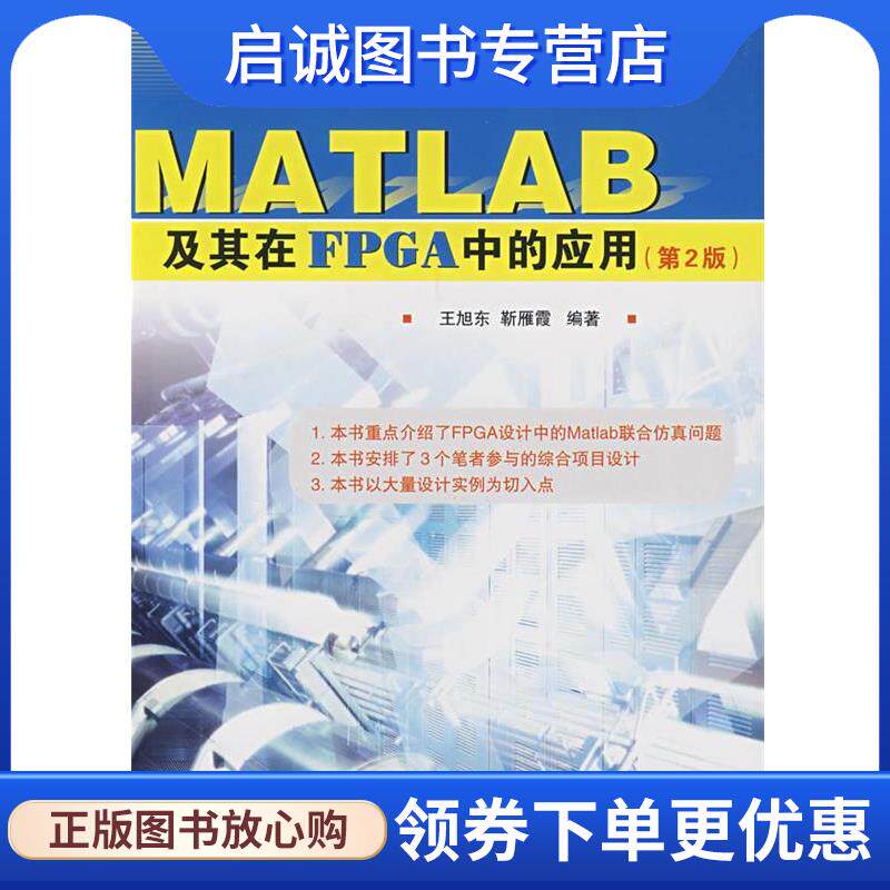 正版现货直发MATLAB及其在FPGA中的应用 王旭东,靳雁霞　编著 9787118056143 国防工业出版社