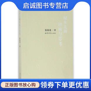 正版现货直发南水北调回顾与思考 张基尧　著 9787509839362 中共党史出版社