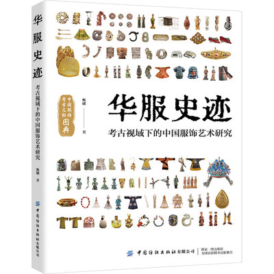 华服史迹：考古视域下的中国服饰艺术研究甄娜轻纺专业科技中国纺织出版社有限公司9787518090433