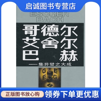 正版现货直发哥德尔艾舍尔巴赫——集异璧之大成,侯世达,本书翻译组,商务印书馆9787100013239