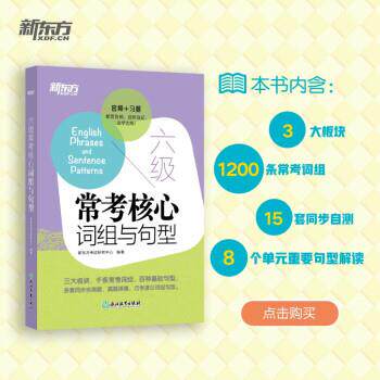 正版现货直发六级常考核心词组与句型 新东方考试研究中心 9787572224355 浙江教育出版社