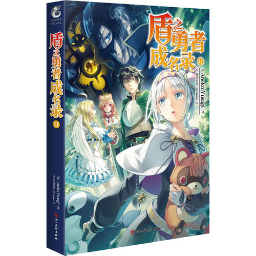 正版现货直发盾之勇者成名录 11 (日)Aneko Yusagi 外国科幻,侦探小说 文学 四川美术出版社