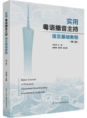 实用粤语播音主持语言基础教程(第2版)：大中专文科语言文字大中专中国广播影视出版社