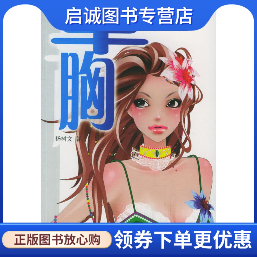 正版现货直发丰胸——杨树文健身健美丛书,杨树文 ,北京出版社9787200063103