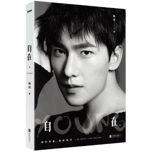 自在·YOUNG 杨洋 著 杂文 文学 北京联合出版公司