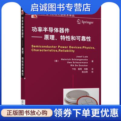 正版现货直发功率半导体器件--原理、特性和可靠性 (德)卢茨　等著,杨莺　等译 9787111417279 机械工业出版社