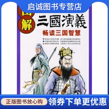 正版现货直发 图解三国演义, 罗贯中,吴羽,南海出版公司9787544239707