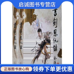 正版现货直发书剑恩仇录(新修版)(上下),金庸,广州出版社9787807310808