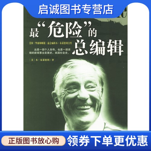 正版“危险”的总编辑,本布莱德利 ,蒋旭峰,王珊珊  译,中信出版社9787508606545
