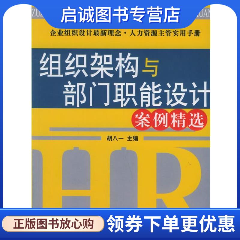 正版现货直发组织架构与部门职能设计案例精选—时代光华培训大系 胡八一 主编 9787301097090 北京大学出版社