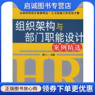 正版现货直发组织架构与部门职能设计案例精选—时代光华培训大系 胡八一 主编 9787301097090 北京大学出版社