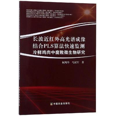 正版长波近红外高光谱成像结合PLS算法快速监测冷鲜鸡肉中腐败微生物研究 何鸿举 马汉军 9787109250390 中国农业出版社
