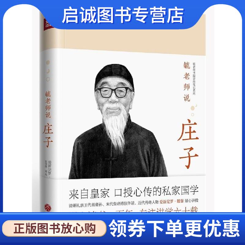 正版现货直发毓老师说庄子 爱新觉罗·毓鋆 讲述 著,陈明德,刘昊,沙平颐,整理 9787545534269 天地出版社