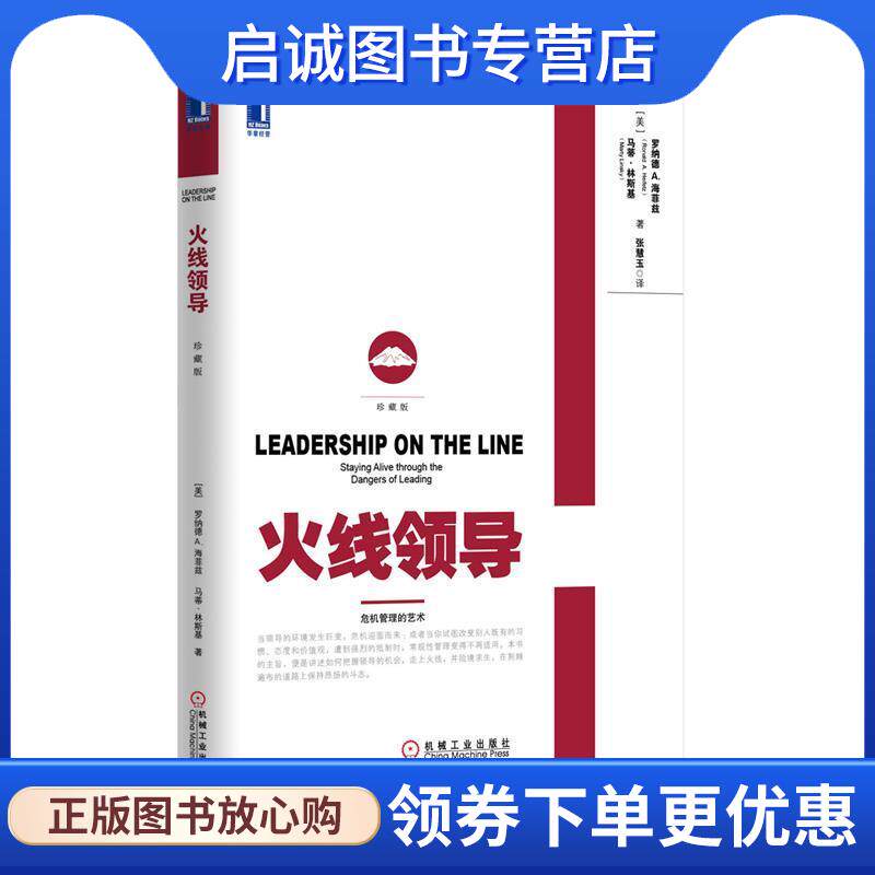 正版现货直发火线领导 罗纳德&middot;A.海菲兹 (Ronald A.Helfetz) 9787111460381 机械工业出版社
