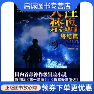 正版现货直发人性禁岛 叁 八大杀手 终结篇 破禁果　著 云南人民出版社 9787222063808