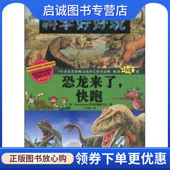 正版现货直发科学好好玩1：恐龙来了，快跑 [韩]Hemingway科普读物编写会,千太阳 9787538541809 北方妇女儿童出版社