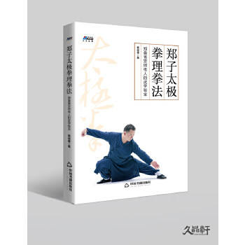正版现货直发郑子太极拳理拳法:郑曼青宗师传人的武学秘宝—摆脱亚健康 修炼身心 博瑞森图书 杨竣雄 9787506867894