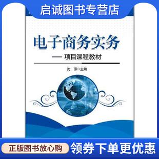 正版现货直发电子商务实务:项目课程教材 沈萍 9787121136276 电子工业出版社