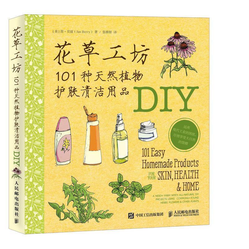 花草工坊:101种天然植物护肤清洁用品DIY [美] 简·贝丽（Jan Berry） 著,张稚妍 译 人民邮电出版社 9787115476463 正版现货直发