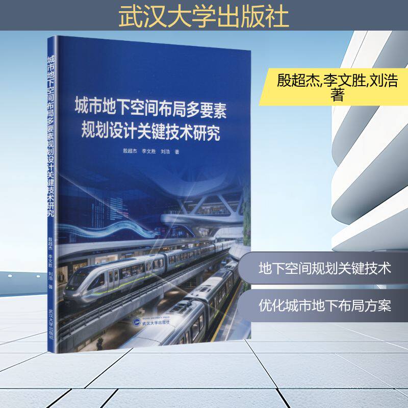 城市地下空间布局多要素规划设计关键技术研究殷超杰,李文胜,刘浩 著建筑工程专业科技武汉大学出版社9787307251960