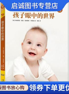 正版现货直发孩子眼中的世界 (德)科妮莉亚·尼驰(Cornelia Nitsch),(德)哈特穆特·卡斯滕(Hartmut Kasten) 9787551314602 陕西太