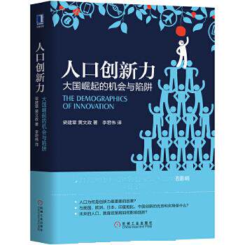 正版人口创新力:大国崛起的机会与陷阱 梁建章 黄文政 机械工业出版社 9787111594628