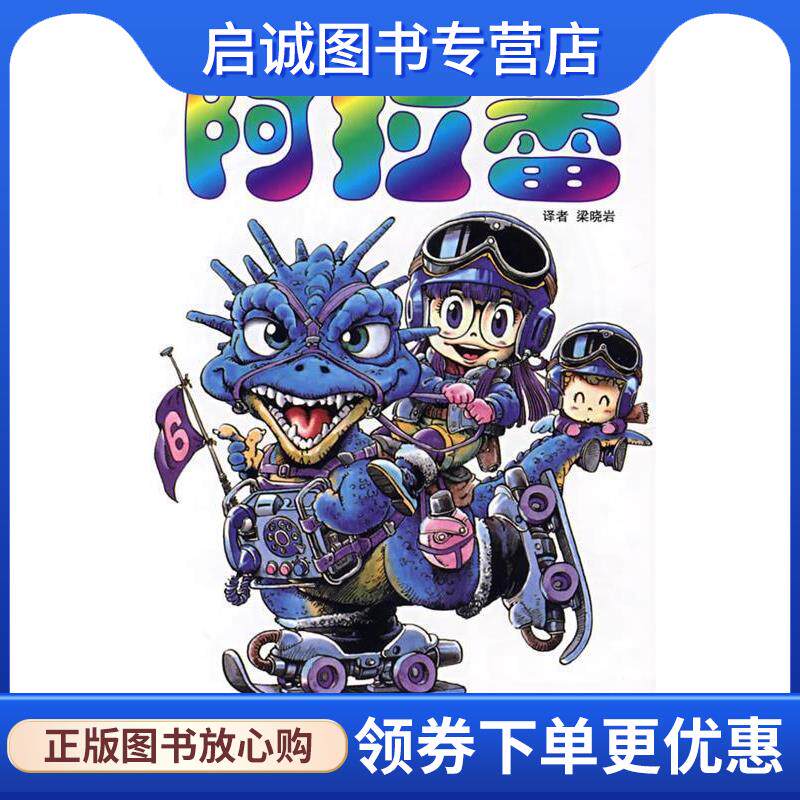 正版现货直发阿拉蕾&middot;第6卷 (日)鸟山明　著,梁晓岩　译 9787500788690 中国少年儿童出版社