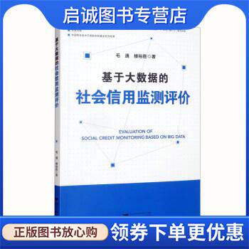 正版现货直发基于大数据的社会信用监测评价 毛通,楼裕胜 9787308224826 浙江大学出版社
