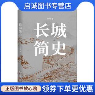 正版现货直发长城简史 徐永清 著 9787100189842 商务印书馆