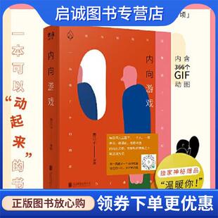正版现货直发内向游戏 愚公子 9787559646774 北京联合出版有限责任公司