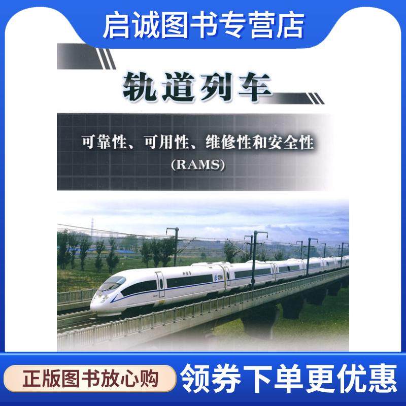 正版现货直发轨道列车可靠性、可用性、维修性和安全性 董锡明 编著 9787113102210 中国铁道出版社