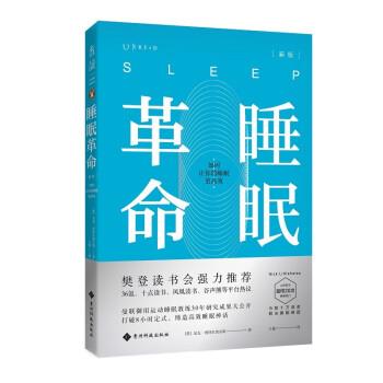正版现货直发睡眠革命：如何让你的睡眠更高效 [英]尼克·利特尔黑尔斯,王敏 9787553208497 贵州科技出版社