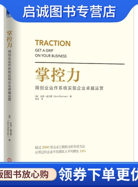正版现货直发掌控力 (美)吉诺威克曼(Gino Wickman)　著，张哲　译 机械工业出版社 9787111496724