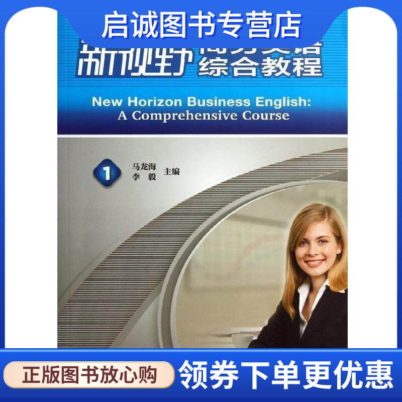 正版现货直发新视野商务英语&middot;综合教程1 马龙海,李毅 编 9787513527477 外语教学与研究出版社