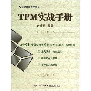 TPM实战手册 史长银 著 9787561548127 厦门大学出版社 正版现货直发